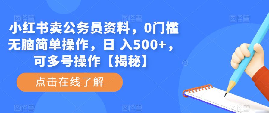 小红书卖公务员资料,0门槛无脑简单操作,日 入500+,可多号操作【揭秘】网创吧-网创项目资源站-副业项目-创业项目-搞钱项目网创吧