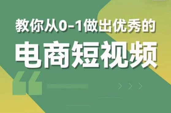 交个朋友短视频新课,教你从0-1做出优秀的电商短视频(全套课程包含资料+直播)网创吧-网创项目资源站-副业项目-创业项目-搞钱项目网创吧