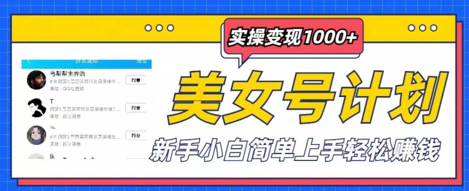 美女号计划单日实操变现1000+,新手小白简单上手轻松赚钱【揭秘】网创吧-网创项目资源站-副业项目-创业项目-搞钱项目网创吧