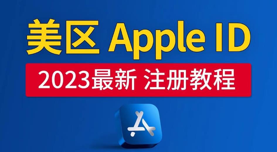 美区Apple ID注册教程,2023年5月最新,100%成功!网创吧-网创项目资源站-副业项目-创业项目-搞钱项目网创吧