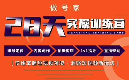 做号家内容创作实操运营课,快速掌握短视频领域,洞察短视频新玩法网创吧-网创项目资源站-副业项目-创业项目-搞钱项目网创吧