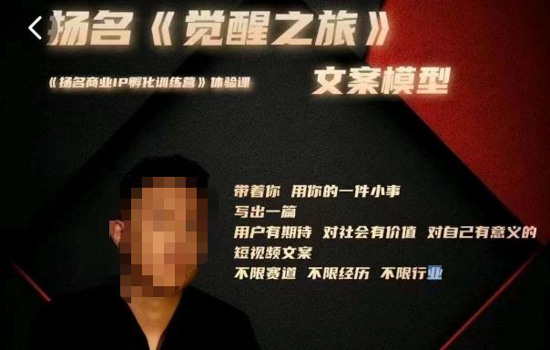 王扬名·《觉醒之旅》文案模型,带着你用你的一件小事,对自己有意义的短视频文案网创吧-网创项目资源站-副业项目-创业项目-搞钱项目网创吧