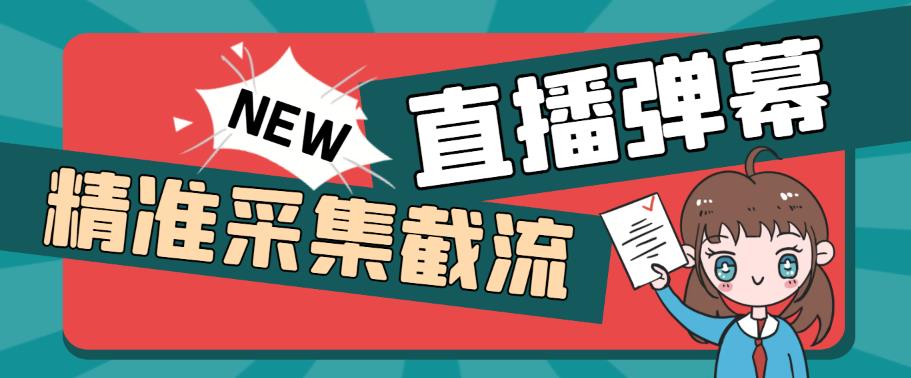 外面收费198的抖音直播间弹幕监控脚本,精准采集快速截流【软件+详细教程】网创吧-网创项目资源站-副业项目-创业项目-搞钱项目网创吧