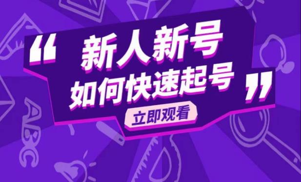 抖音好物分享变现课,新人新号如何快速起号网创吧-网创项目资源站-副业项目-创业项目-搞钱项目网创吧