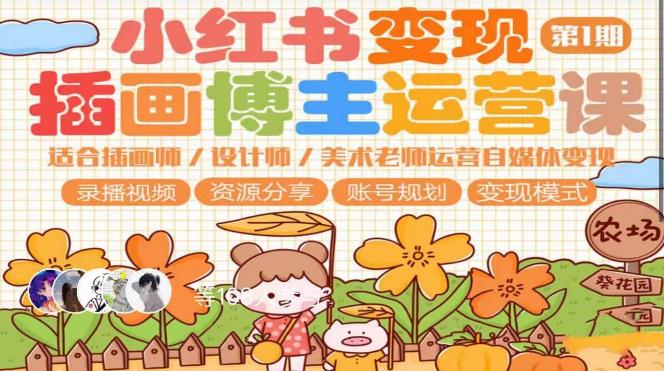 小红书变现第1期插画博主运营课，适合插画师，设计师，美术老师自媒体运营变现，学习商业变现思维网创吧-网创项目资源站-副业项目-创业项目-搞钱项目网创吧