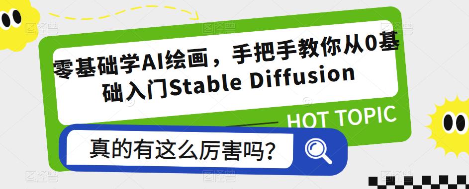 零基础学AI绘画，手把手教你从0基础入门Stable Diffusion网创吧-网创项目资源站-副业项目-创业项目-搞钱项目网创吧