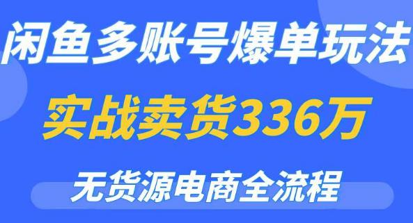 闲鱼多账号爆单玩法,无货源电商全流程,超简单的0门槛变现项目【揭秘】网创吧-网创项目资源站-副业项目-创业项目-搞钱项目网创吧