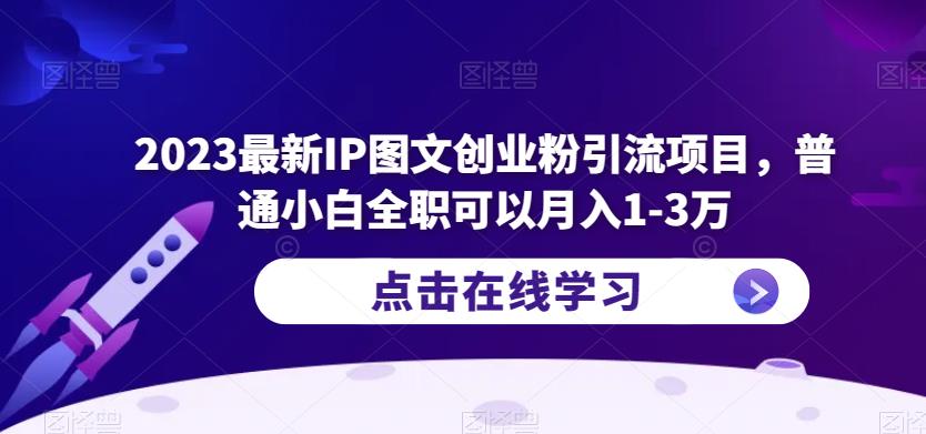 2023最新IP图文创业粉引流项目,普通小白全职可以月入1-3万网创吧-网创项目资源站-副业项目-创业项目-搞钱项目网创吧