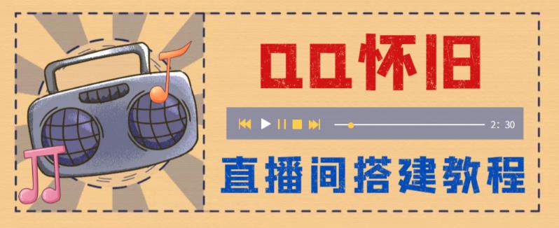 外面收费299的怀旧QQ直播视频直播间搭建,直播当天基本就能见收益【软件+操作教程】网创吧-网创项目资源站-副业项目-创业项目-搞钱项目网创吧