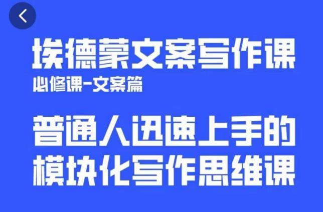 埃德蒙文案写作课,普通人迅速上手的,模块化写作思维课(心修课一文案篇)网创吧-网创项目资源站-副业项目-创业项目-搞钱项目网创吧