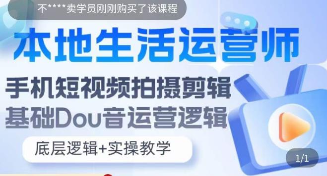 本地生活运营师实操课,手机短视频拍摄剪辑,基础抖音运营逻辑网创吧-网创项目资源站-副业项目-创业项目-搞钱项目网创吧