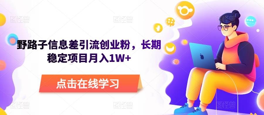 野路子信息差引流创业粉,长期稳定项目月入1W+网创吧-网创项目资源站-副业项目-创业项目-搞钱项目网创吧