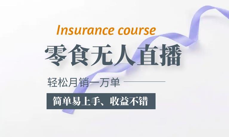 抖音月销一万单的零食无人语音直播玩法:简单易上手,收益不错网创吧-网创项目资源站-副业项目-创业项目-搞钱项目网创吧