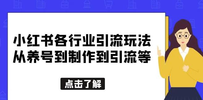 小红书各行业引流玩法,从养号到制作到引流等,一条龙分享给你【揭秘】网创吧-网创项目资源站-副业项目-创业项目-搞钱项目网创吧