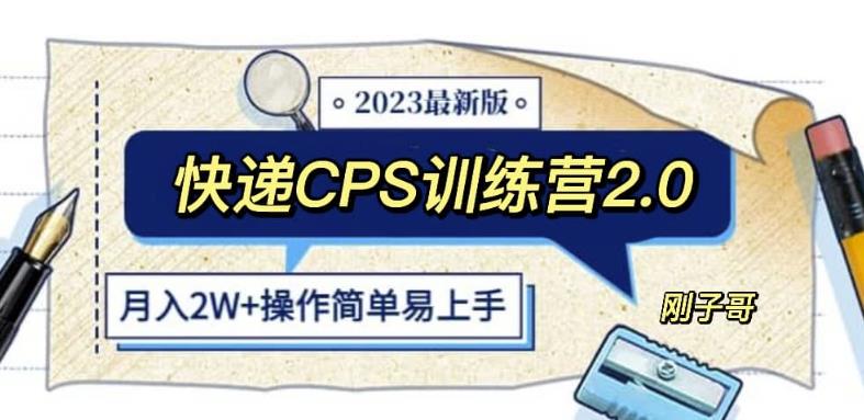 快递CPS陪跑训练营2.0:月入2万的正规蓝海项目【揭秘】网创吧-网创项目资源站-副业项目-创业项目-搞钱项目网创吧