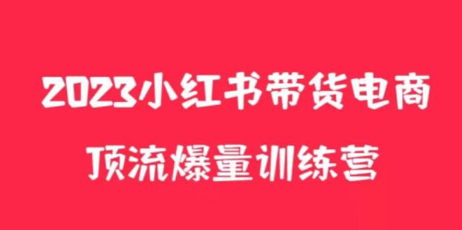 小红书电商爆量训练营,养生花茶实战篇,月入3W+网创吧-网创项目资源站-副业项目-创业项目-搞钱项目网创吧