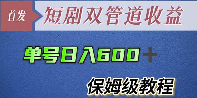 单号日入600+最新短剧双管道收益【详细教程】【揭秘】网创吧-网创项目资源站-副业项目-创业项目-搞钱项目网创吧