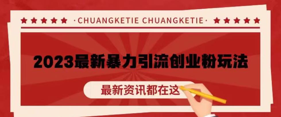 价值980的2023最新暴力引流创业粉丝玩法,单日被动引流50+创业粉【揭秘】网创吧-网创项目资源站-副业项目-创业项目-搞钱项目网创吧