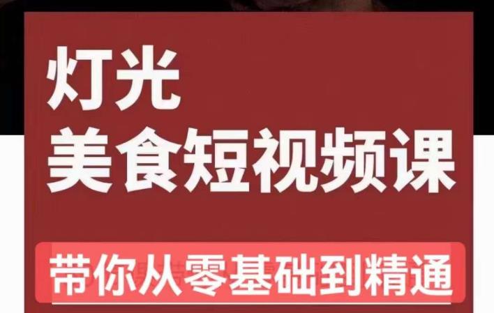 旧食课堂•灯光美食短视频课,从零开始系统化掌握常亮灯拍摄美食短视频的相关技能网创吧-网创项目资源站-副业项目-创业项目-搞钱项目网创吧