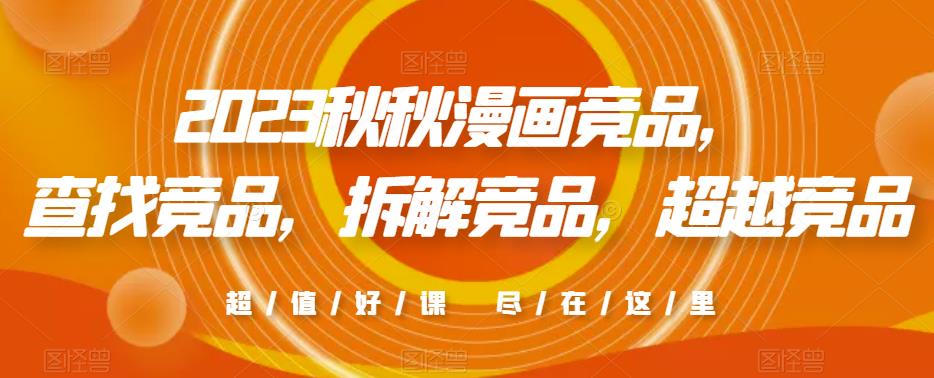 2023秋秋漫画竞品,查找竞品,拆解竞品,超越竞品网创吧-网创项目资源站-副业项目-创业项目-搞钱项目网创吧