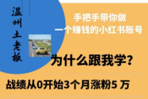 温州土老板·小红书引流获客训练营，手把手带你做一个赚钱的小红书账号网创吧-网创项目资源站-副业项目-创业项目-搞钱项目网创吧