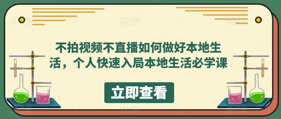 不拍视频不直播如何做好本地生活，个人快速入局本地生活必学课网创吧-网创项目资源站-副业项目-创业项目-搞钱项目网创吧