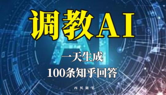 分享如何调教AI,一天生成100条知乎文章回答【揭秘】网创吧-网创项目资源站-副业项目-创业项目-搞钱项目网创吧