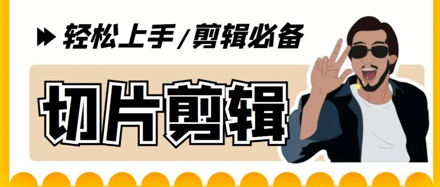 【剪辑必备】外面收费688的短视频全自动切片软件,带货直播切片必备脚本【软件+详细教程】网创吧-网创项目资源站-副业项目-创业项目-搞钱项目网创吧