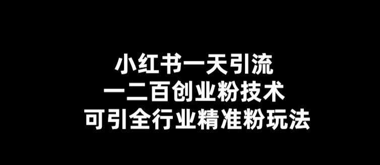 小红书一天引流一二百创业粉技术,可引全行业精准粉玩法【仅揭秘】网创吧-网创项目资源站-副业项目-创业项目-搞钱项目网创吧