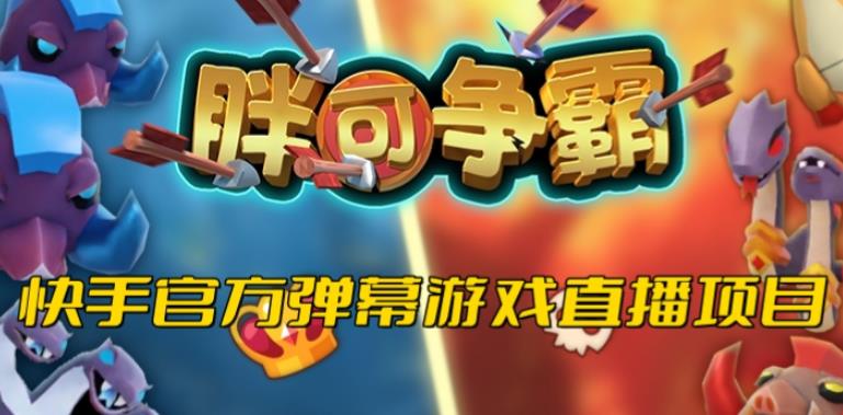 胖可争霸–2023年快手最新最火爆弹幕互动游戏【开播教程+对接报白开通直播权限】网创吧-网创项目资源站-副业项目-创业项目-搞钱项目网创吧