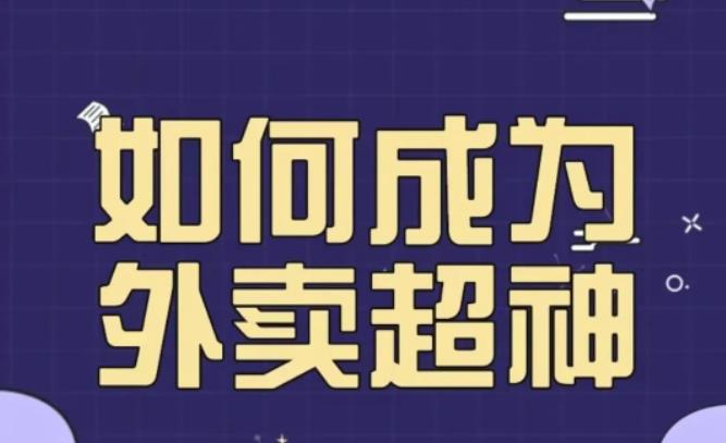 飞鸟餐饮王老板如何成为外卖超神,外卖月销2000单,营业额超8w+,秘诀其实很简单!网创吧-网创项目资源站-副业项目-创业项目-搞钱项目网创吧