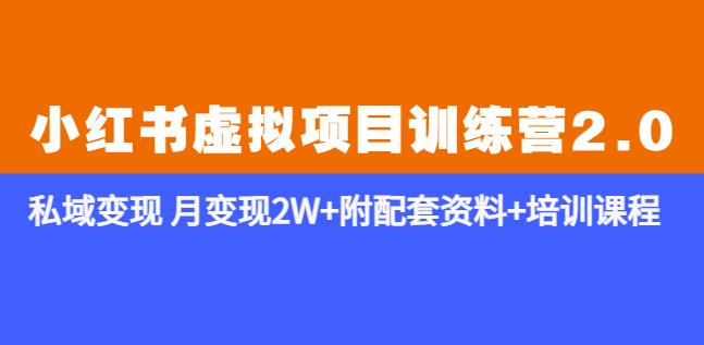 《小红书虚拟项目训练营2.0-更新》私域变现月变现2W+附配套资料+培训课程网创吧-网创项目资源站-副业项目-创业项目-搞钱项目网创吧