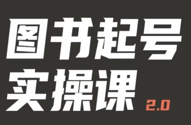 乐爸实战分享2.0(图书起号实操课),手把手教你如何从0-1玩转图书起号网创吧-网创项目资源站-副业项目-创业项目-搞钱项目网创吧