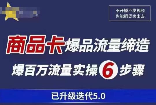 茂隆·抖音商城商品卡课程已升级迭代5.0,更全面、更清晰的运营攻略,满满干货,教你玩转商品卡!网创吧-网创项目资源站-副业项目-创业项目-搞钱项目网创吧