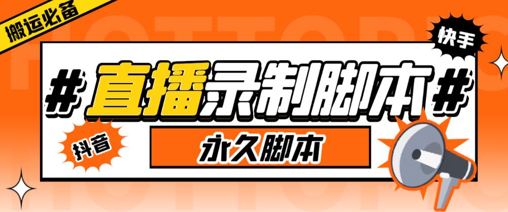 收费199的多平台直播录制工具,实时录制高清视频自动下载【软件+详细教程】网创吧-网创项目资源站-副业项目-创业项目-搞钱项目网创吧