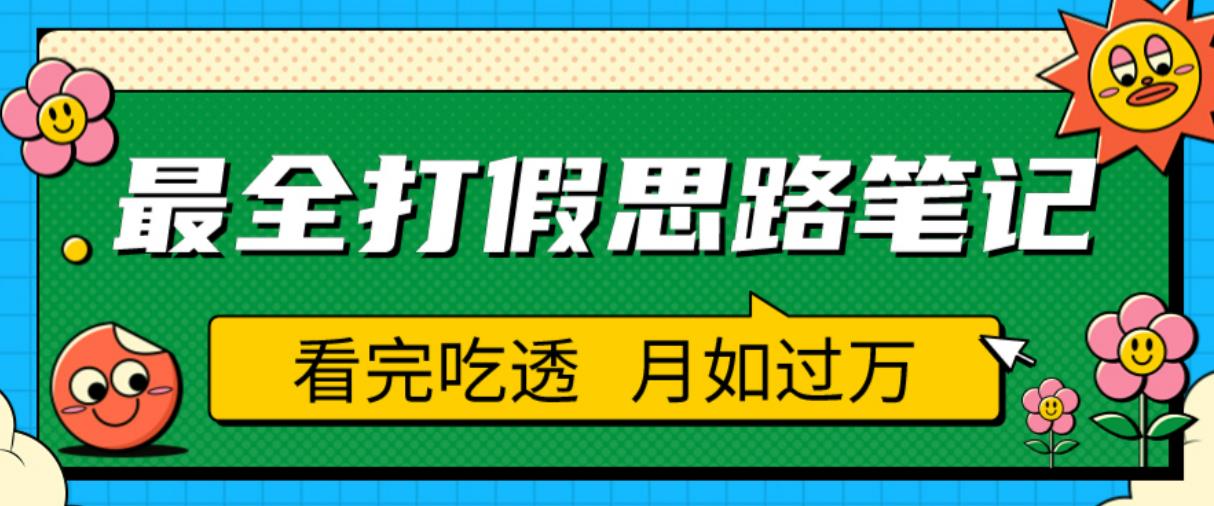 职业打假人必看的全方位打假思路笔记,看完吃透可日入过万【揭秘】网创吧-网创项目资源站-副业项目-创业项目-搞钱项目网创吧