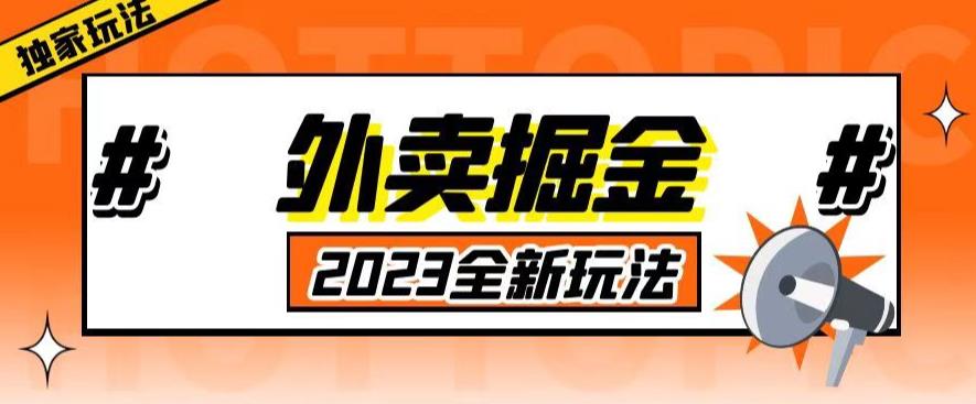 外面收费980外卖掘金,单号日入500+,2023全新项目,独家玩法【仅揭秘】网创吧-网创项目资源站-副业项目-创业项目-搞钱项目网创吧