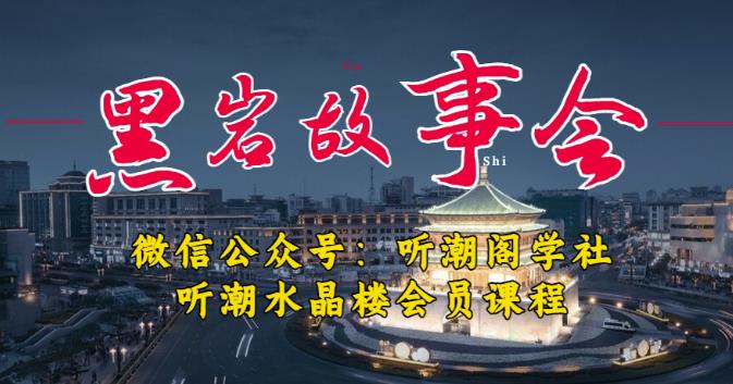 听潮阁学社黑岩故事会实操全流程,三级分销小说推文模式,1万播放充值500,简单粗暴!网创吧-网创项目资源站-副业项目-创业项目-搞钱项目网创吧