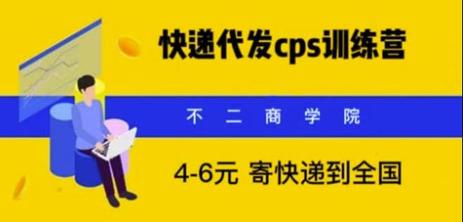 快递代发CPS,月入万元,不起眼却很赚钱的信息差项目【揭秘】网创吧-网创项目资源站-副业项目-创业项目-搞钱项目网创吧