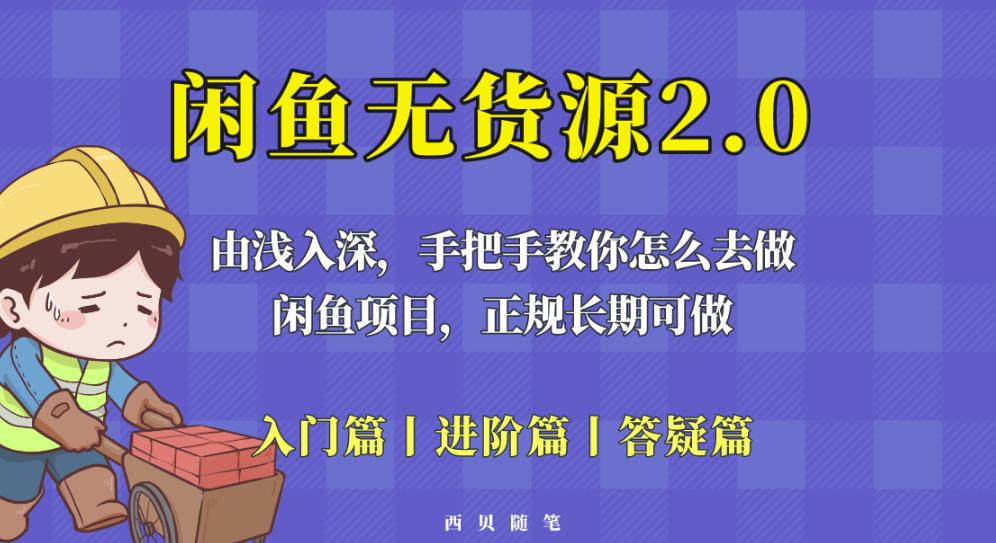 闲鱼无货源最新玩法，从入门到精通，由浅入深教你怎么去做【揭秘】网创吧-网创项目资源站-副业项目-创业项目-搞钱项目网创吧