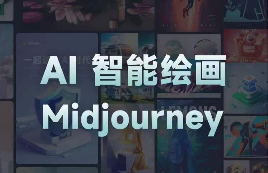 且曼AI智能绘画系列课,一个让你从0到1,从熟悉AI的工具到熟练生成自己的设计作品的AI绘画课网创吧-网创项目资源站-副业项目-创业项目-搞钱项目网创吧