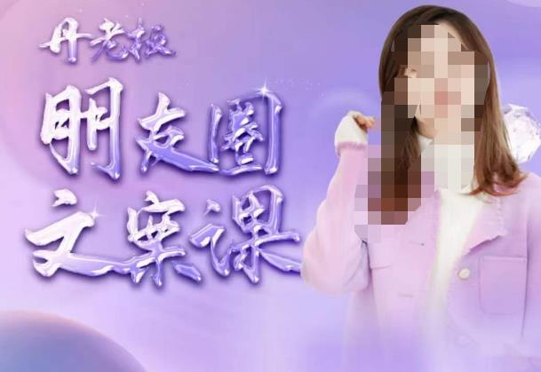 丹老板朋友圈文案课,这个春天,和丹老板来一场文案的约会吧网创吧-网创项目资源站-副业项目-创业项目-搞钱项目网创吧