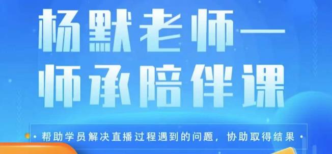 杨默·直播逻辑课,抖音底层逻辑和实操方法掌握,锻炼提升直播能力网创吧-网创项目资源站-副业项目-创业项目-搞钱项目网创吧