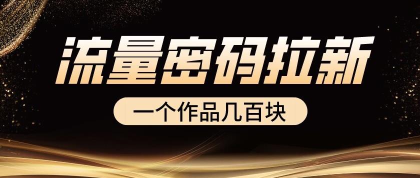 流量密码拉新项目, 一个作品几百块网创吧-网创项目资源站-副业项目-创业项目-搞钱项目网创吧