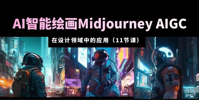 AI·智能绘画Midjourney AIGC在设计领域中的应用从入门到精通（11节课）网创吧-网创项目资源站-副业项目-创业项目-搞钱项目网创吧