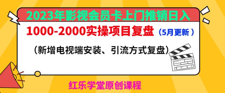 2023年影视会员卡上门推销日入1000-2000实操项目复盘（5月更新）网创吧-网创项目资源站-副业项目-创业项目-搞钱项目网创吧