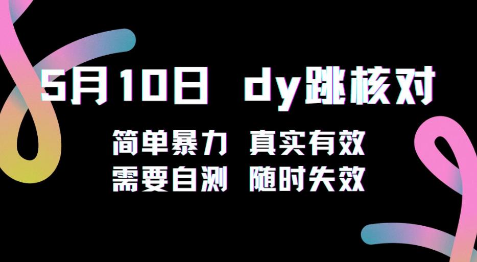 5月10日抖音跳核对教程，简单暴力，需要自测，随时失效！网创吧-网创项目资源站-副业项目-创业项目-搞钱项目网创吧