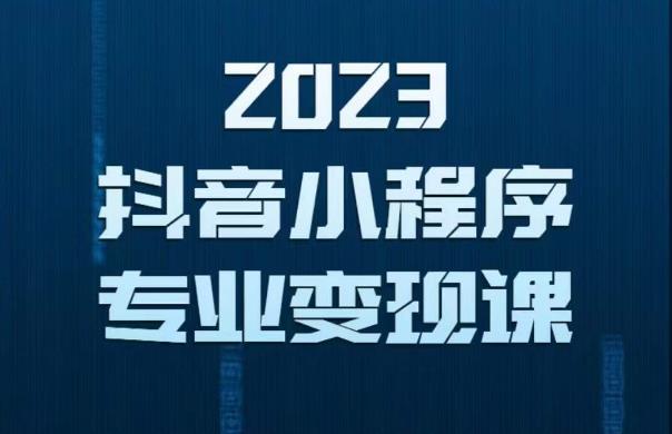 2023年抖音小程序变现保姆级教程，0粉丝新号，无需实名，3天起号，第1条视频就有收入网创吧-网创项目资源站-副业项目-创业项目-搞钱项目网创吧