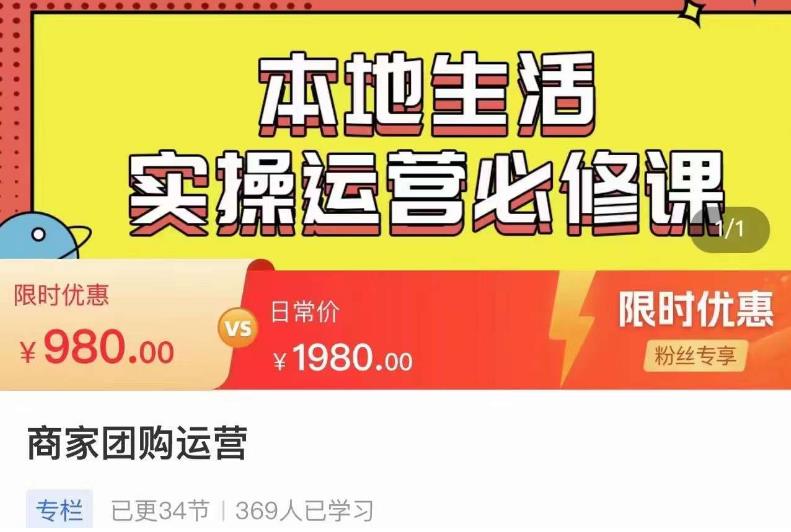 严峰•本地生活实操运营必修课,本地生活新手商家运营的宝藏教程网创吧-网创项目资源站-副业项目-创业项目-搞钱项目网创吧