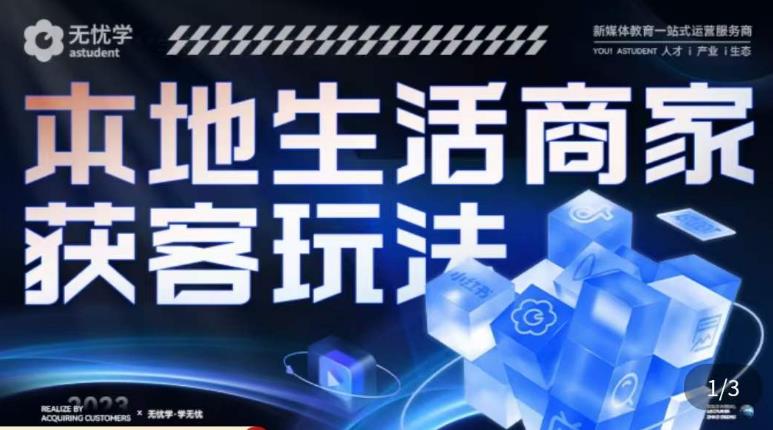 本地生活获客玩法,9节线上课,全方位实体商家运营详解网创吧-网创项目资源站-副业项目-创业项目-搞钱项目网创吧